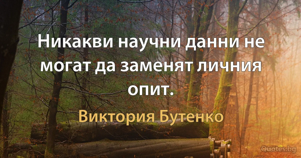 Никакви научни данни не могат да заменят личния опит. (Виктория Бутенко)