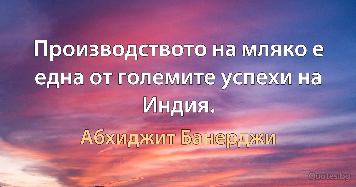 Производството на мляко е една от големите успехи на Индия. (Абхиджит Банерджи)