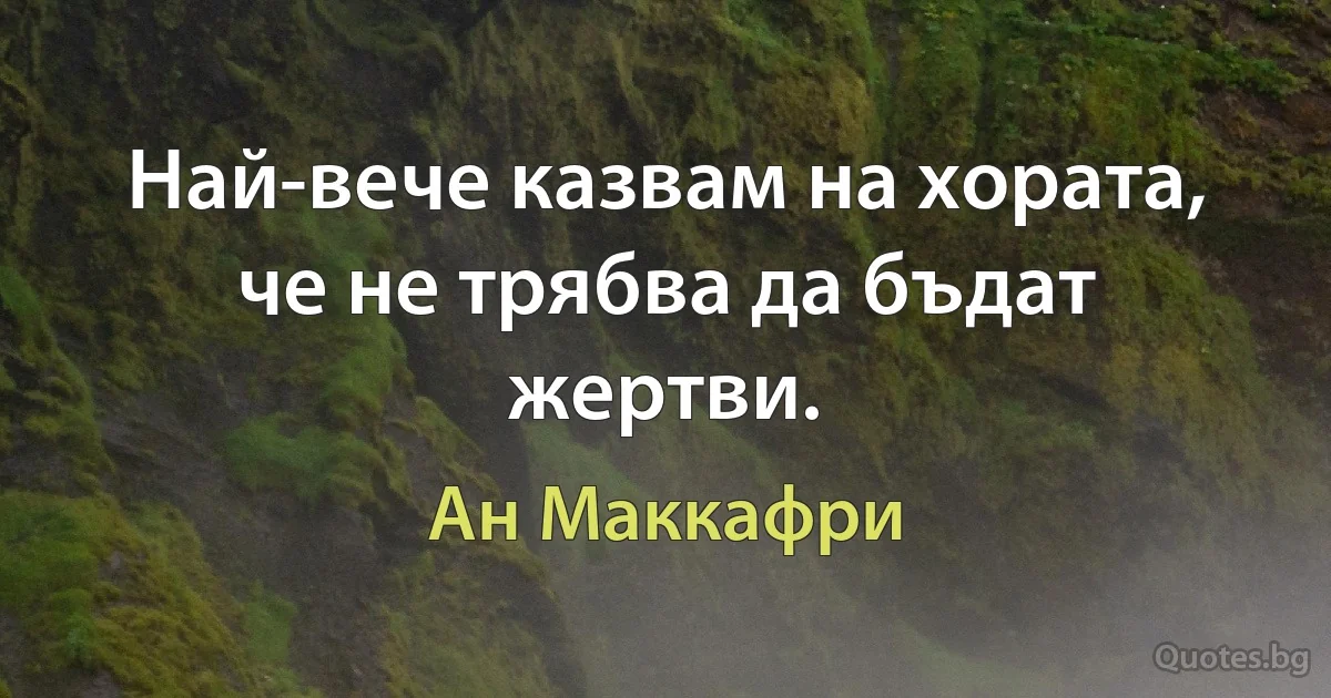 Най-вече казвам на хората, че не трябва да бъдат жертви. (Ан Маккафри)