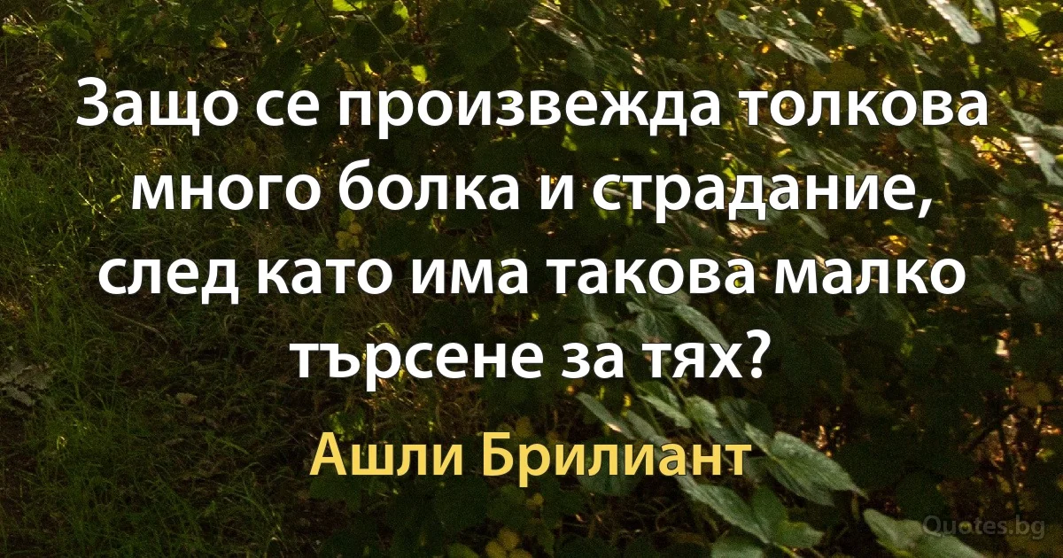 Защо се произвежда толкова много болка и страдание, след като има такова малко търсене за тях? (Ашли Брилиант)