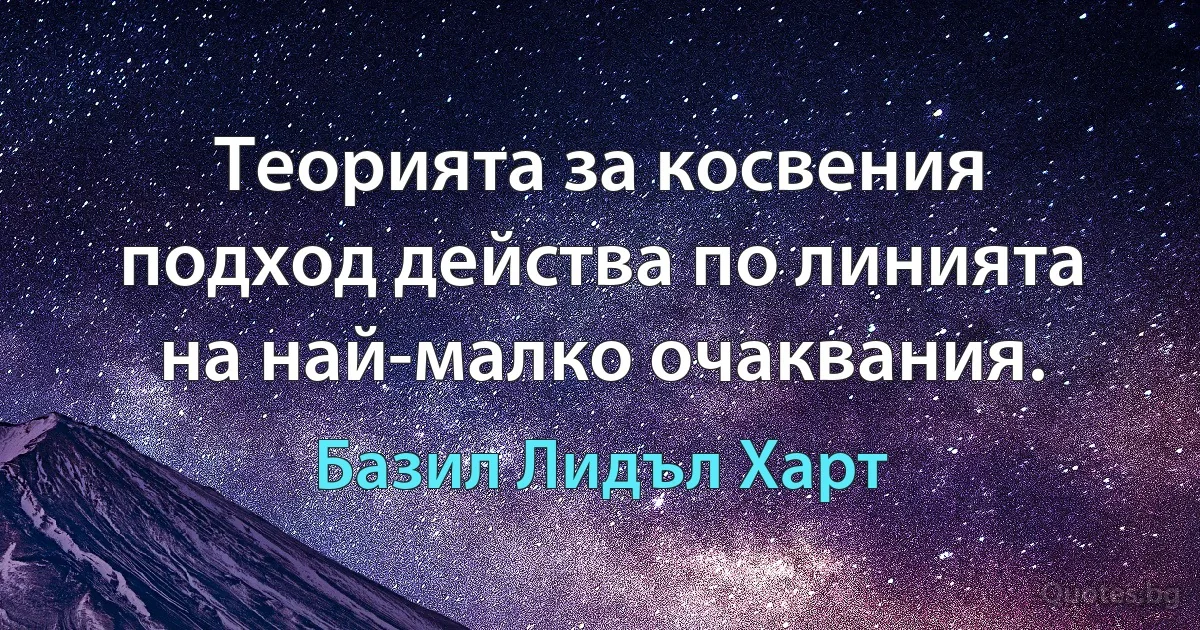 Теорията за косвения подход действа по линията на най-малко очаквания. (Базил Лидъл Харт)