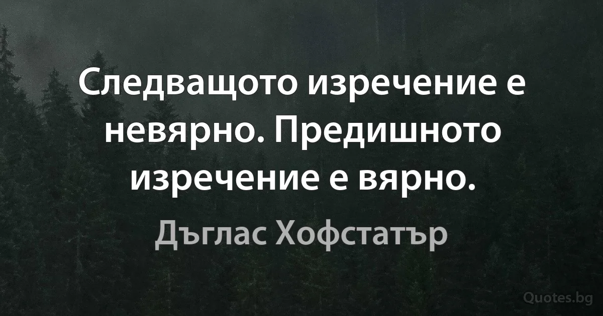 Следващото изречение е невярно. Предишното изречение е вярно. (Дъглас Хофстатър)