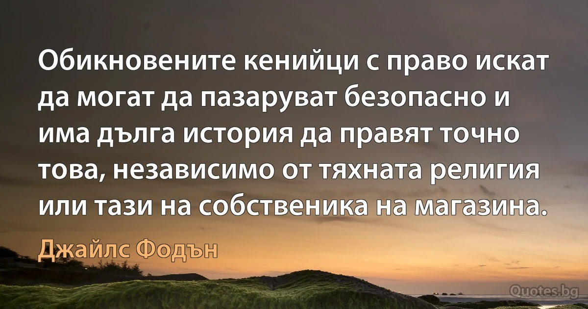 Обикновените кенийци с право искат да могат да пазаруват безопасно и има дълга история да правят точно това, независимо от тяхната религия или тази на собственика на магазина. (Джайлс Фодън)