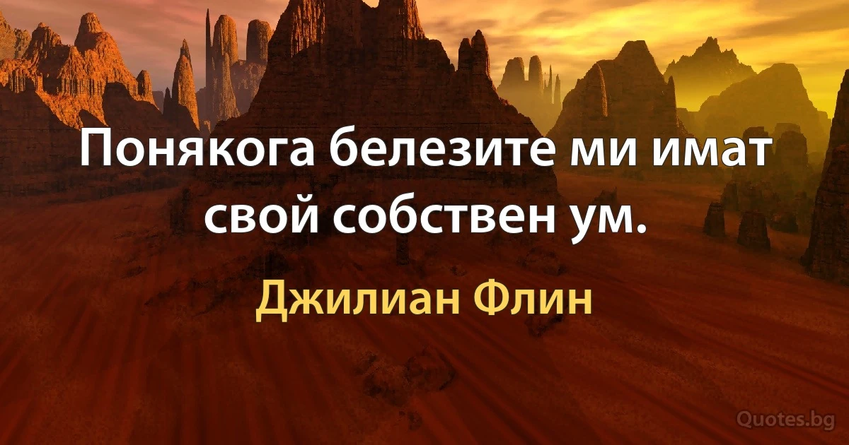 Понякога белезите ми имат свой собствен ум. (Джилиан Флин)