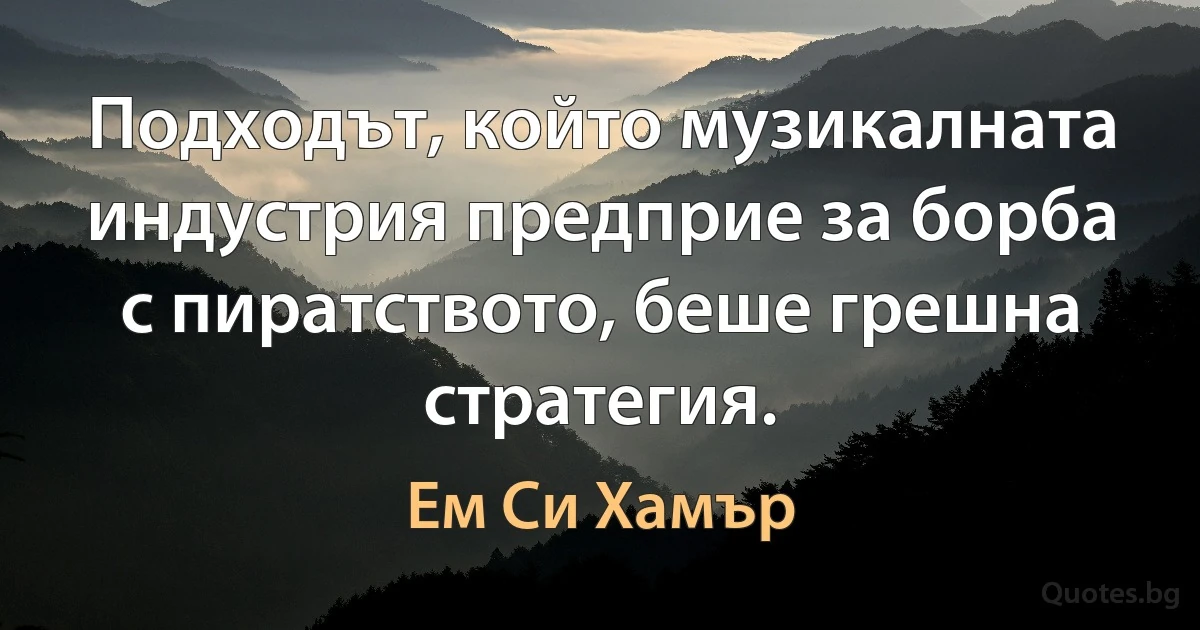 Подходът, който музикалната индустрия предприе за борба с пиратството, беше грешна стратегия. (Ем Си Хамър)