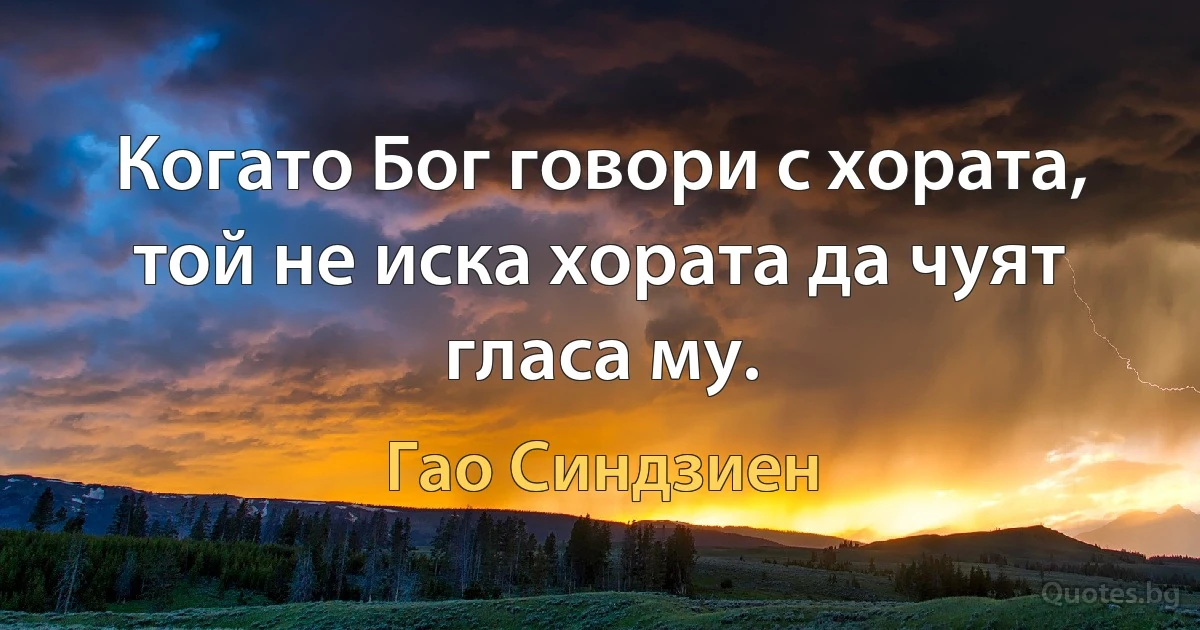 Когато Бог говори с хората, той не иска хората да чуят гласа му. (Гао Синдзиен)