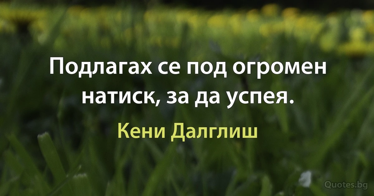 Подлагах се под огромен натиск, за да успея. (Кени Далглиш)