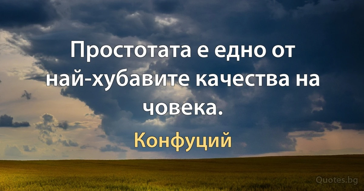 Простотата е едно от най-хубавите качества на човека. (Конфуций)