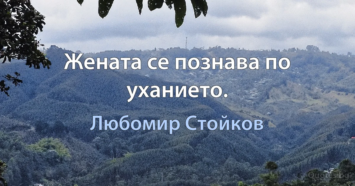 Жената се познава по уханието. (Любомир Стойков)