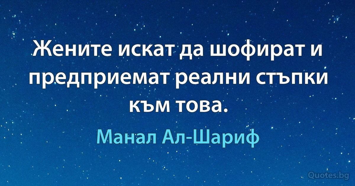 Жените искат да шофират и предприемат реални стъпки към това. (Манал Ал-Шариф)