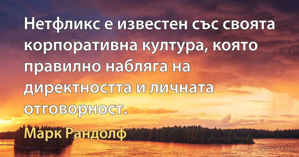 Нетфликс е известен със своята корпоративна култура, която правилно набляга на директността и личната отговорност. (Марк Рандолф)