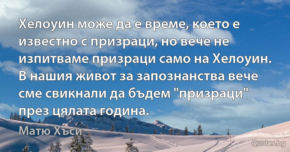 Хелоуин може да е време, което е известно с призраци, но вече не изпитваме призраци само на Хелоуин. В нашия живот за запознанства вече сме свикнали да бъдем "призраци" през цялата година. (Матю Хъси)