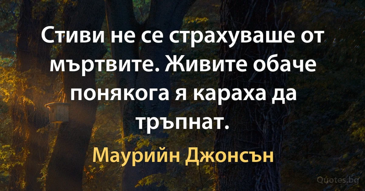 Стиви не се страхуваше от мъртвите. Живите обаче понякога я караха да тръпнат. (Маурийн Джонсън)