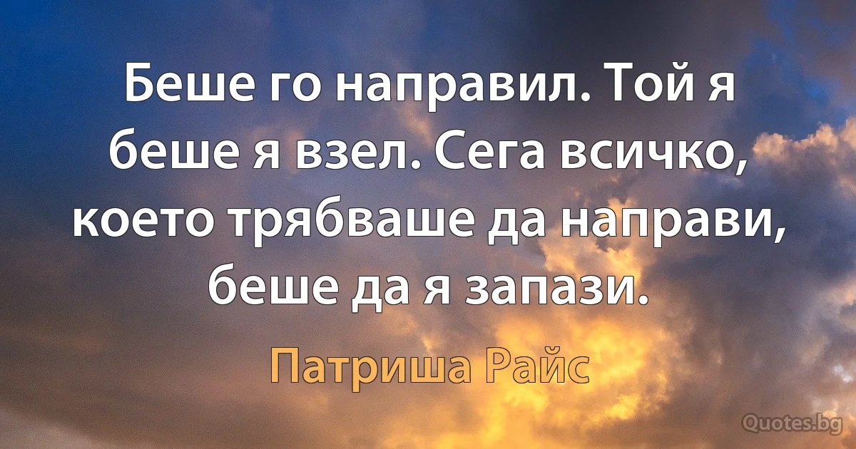 Беше го направил. Той я беше я взел. Сега всичко, което трябваше да направи, беше да я запази. (Патриша Райс)