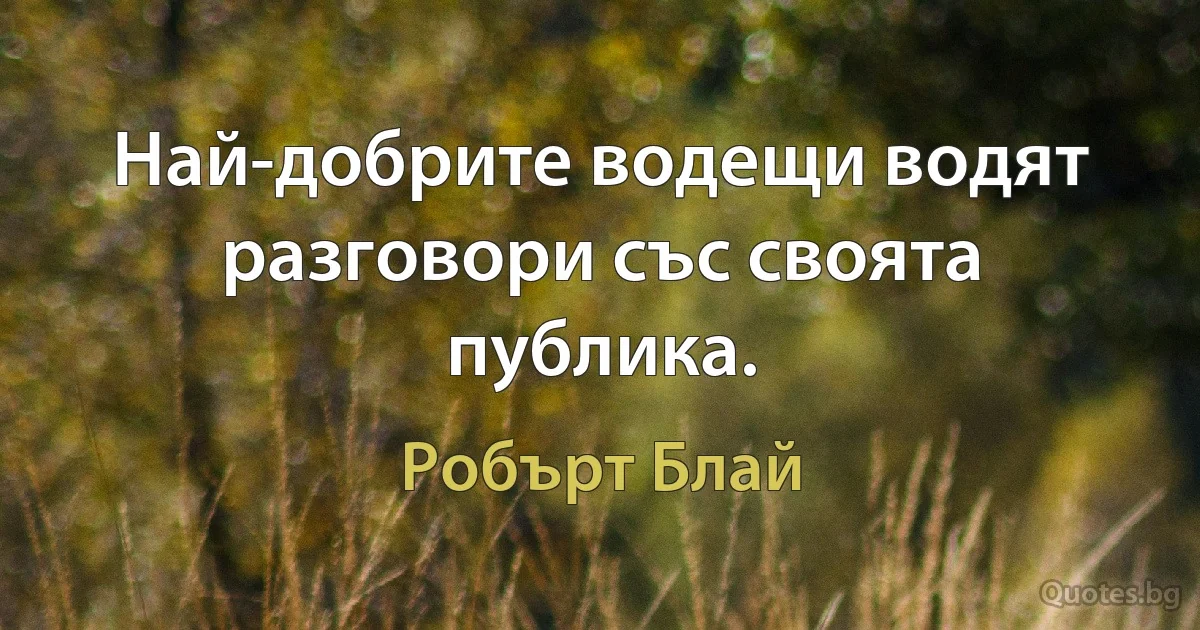 Най-добрите водещи водят разговори със своята публика. (Робърт Блай)