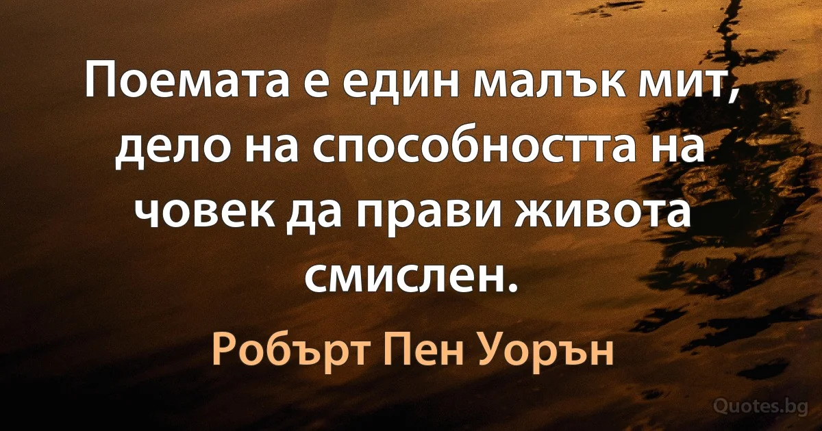 Поемата е един малък мит, дело на способността на човек да прави живота смислен. (Робърт Пен Уорън)