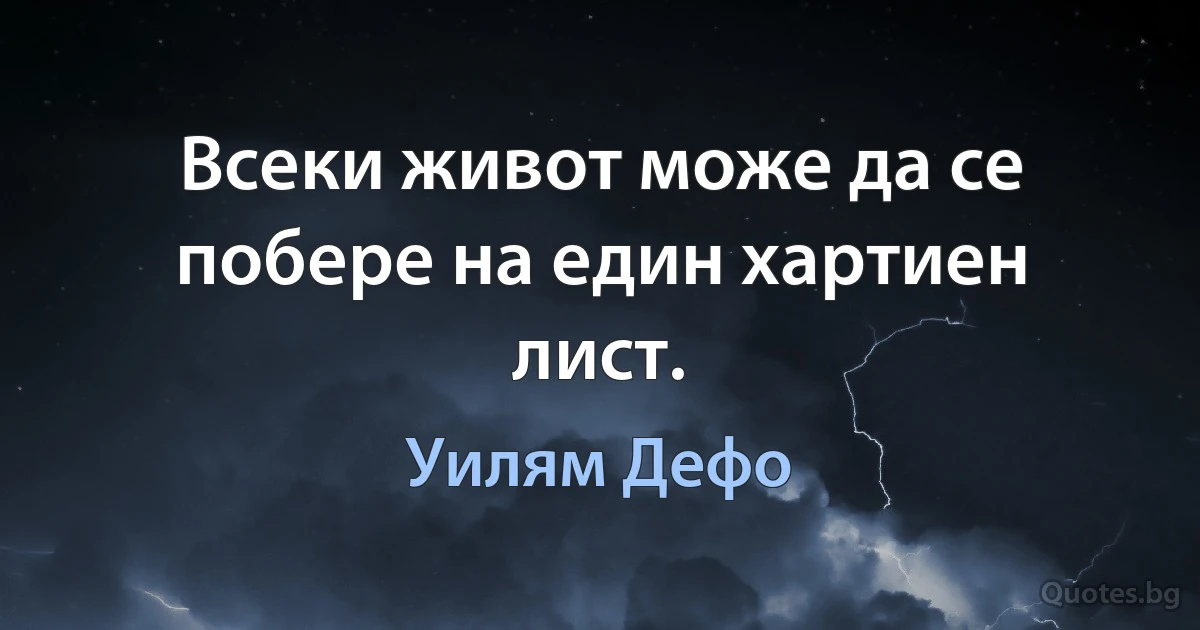 Всеки живот може да се побере на един хартиен лист. (Уилям Дефо)