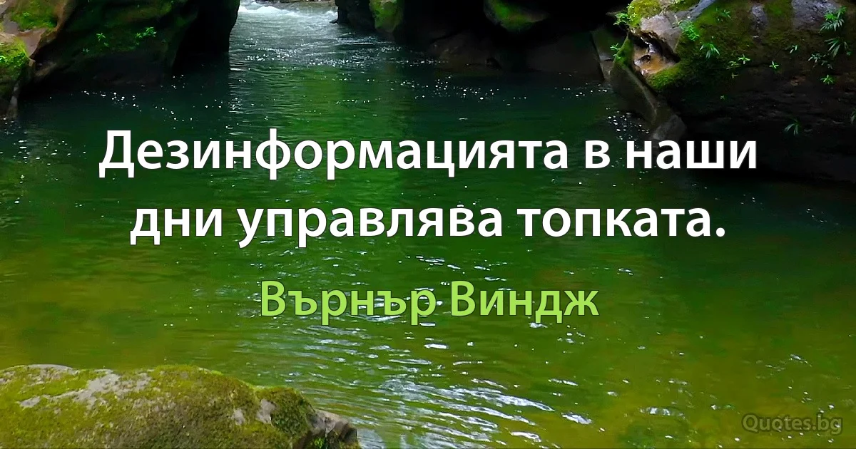 Дезинформацията в наши дни управлява топката. (Върнър Виндж)