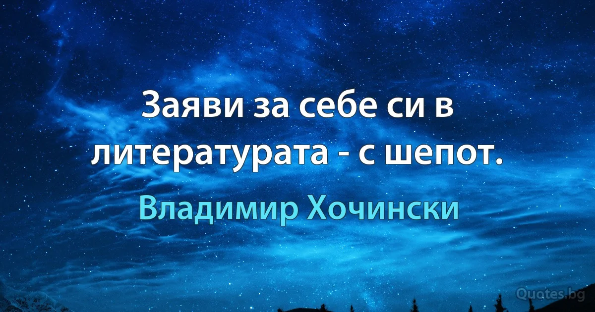 Заяви за себе си в литературата - с шепот. (Владимир Хочински)