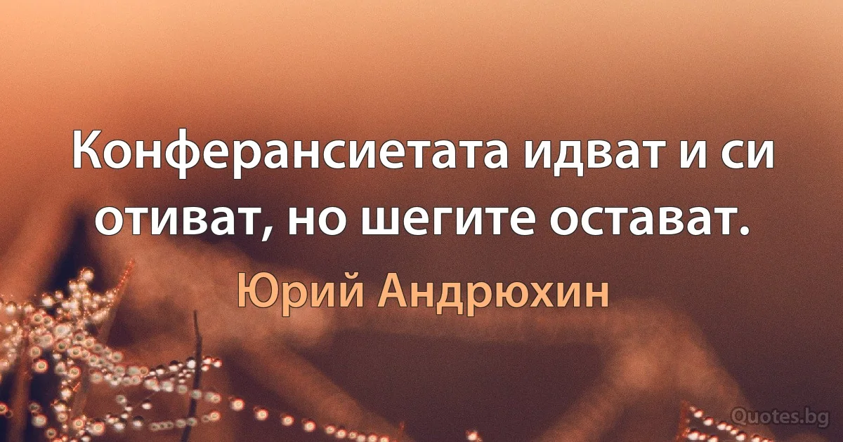 Конферансиетата идват и си отиват, но шегите остават. (Юрий Андрюхин)