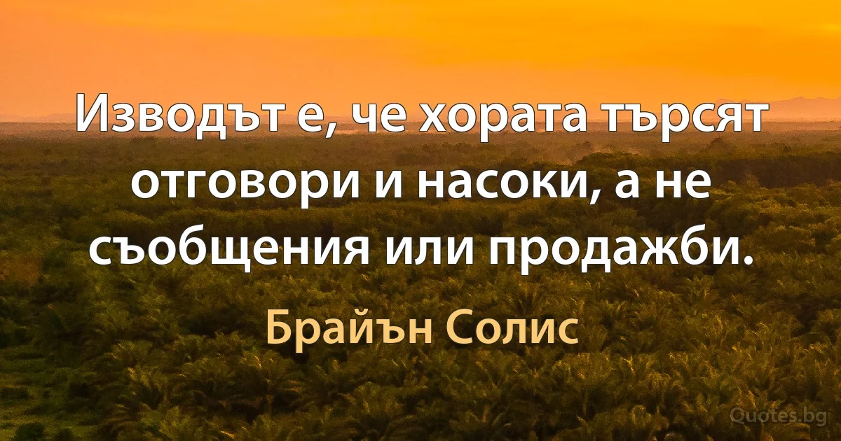 Изводът е, че хората търсят отговори и насоки, а не съобщения или продажби. (Брайън Солис)