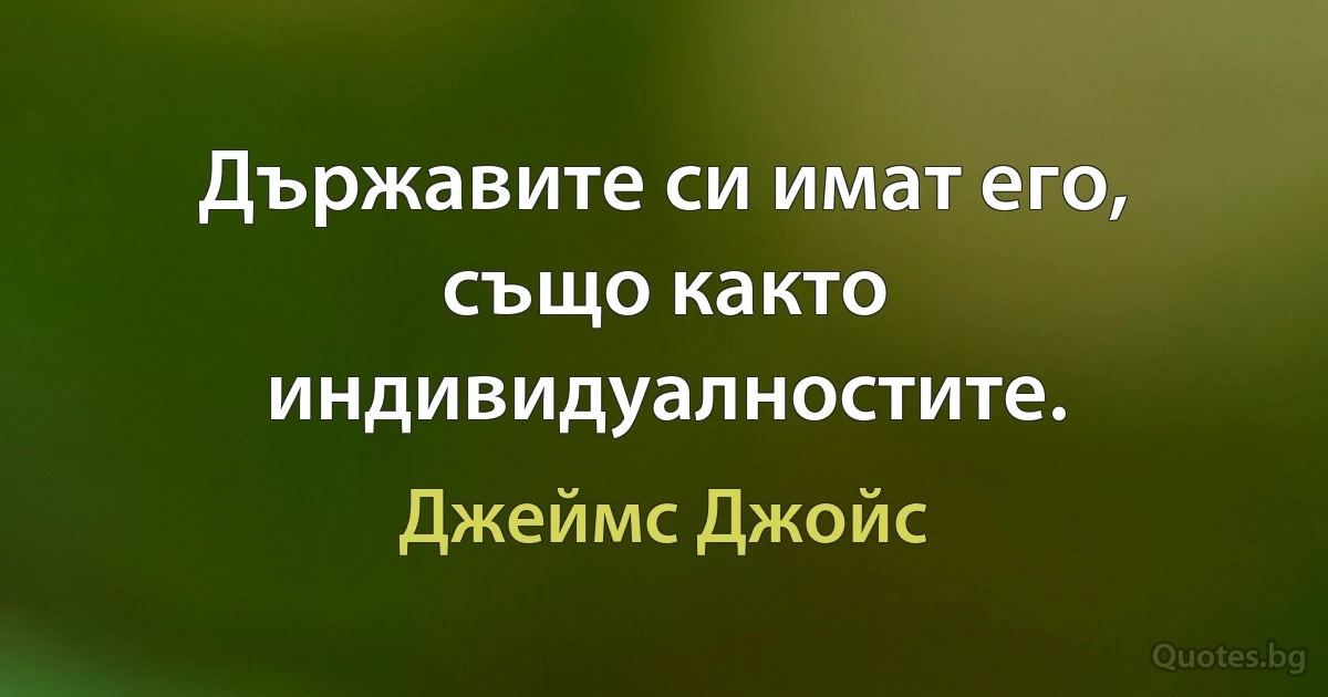 Държавите си имат его, също както индивидуалностите. (Джеймс Джойс)