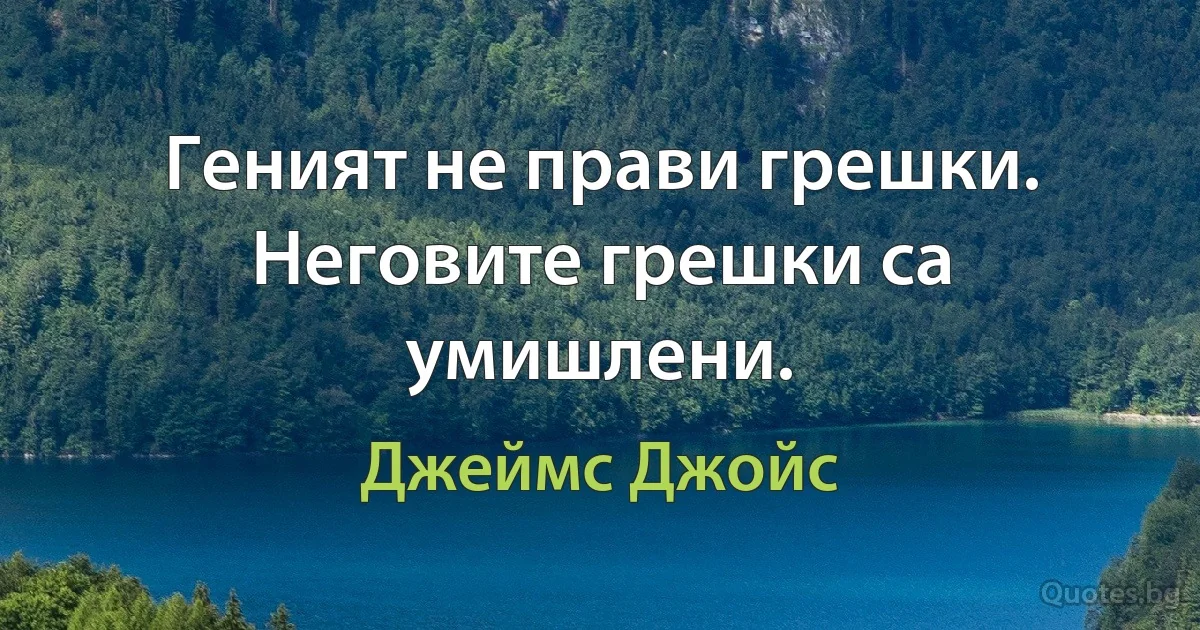 Геният не прави грешки. Неговите грешки са умишлени. (Джеймс Джойс)