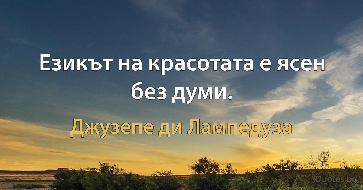 Езикът на красотата е ясен без думи. (Джузепе ди Лампедуза)