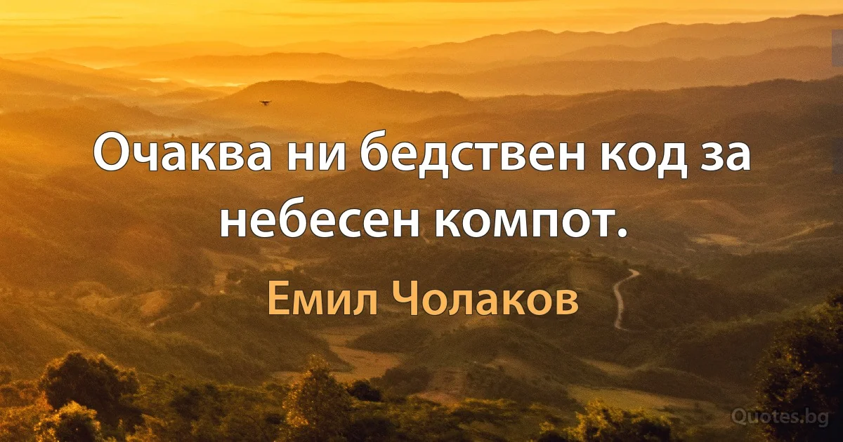 Очаква ни бедствен код за небесен компот. (Емил Чолаков)