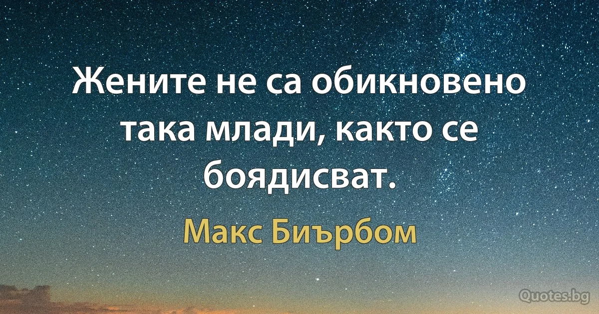 Жените не са обикновено така млади, както се боядисват. (Макс Биърбом)