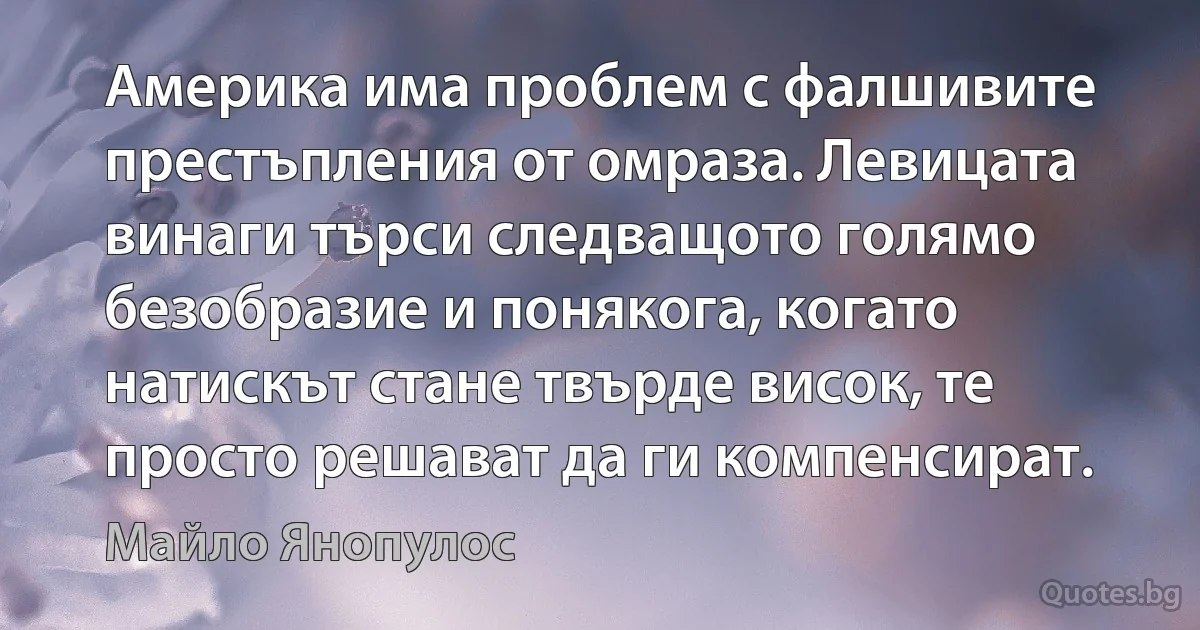 Америка има проблем с фалшивите престъпления от омраза. Левицата винаги търси следващото голямо безобразие и понякога, когато натискът стане твърде висок, те просто решават да ги компенсират. (Майло Янопулос)