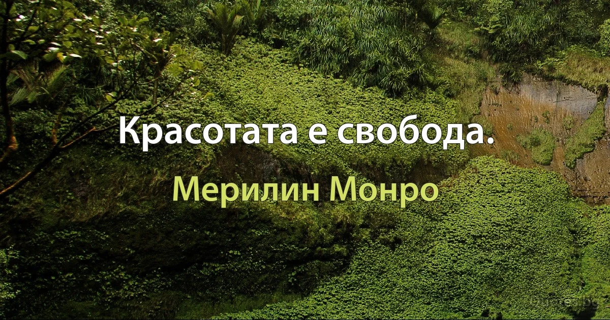 Красотата е свобода. (Мерилин Монро)