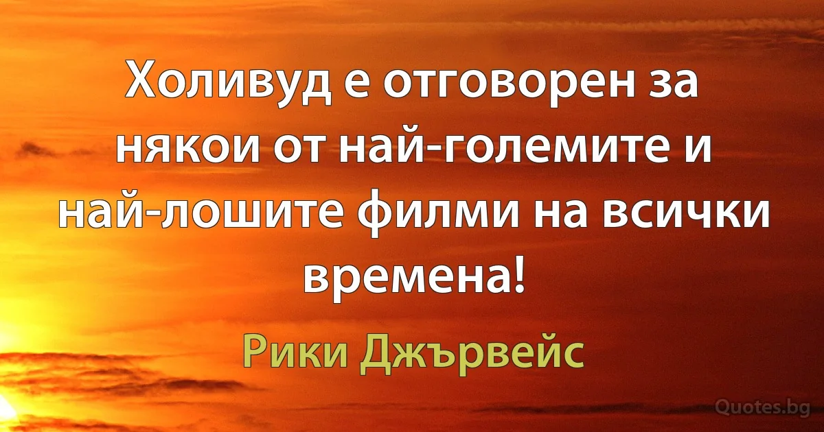 Холивуд е отговорен за някои от най-големите и най-лошите филми на всички времена! (Рики Джървейс)