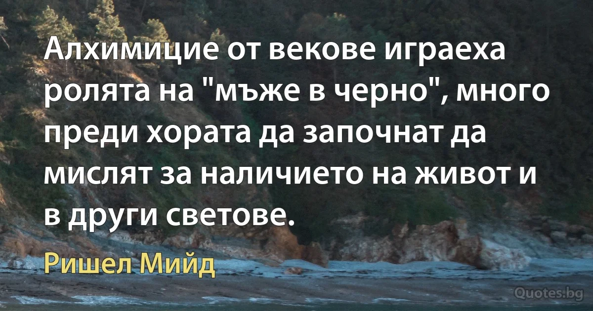 Алхимицие от векове играеха ролята на "мъже в черно", много преди хората да започнат да мислят за наличието на живот и в други светове. (Ришел Мийд)