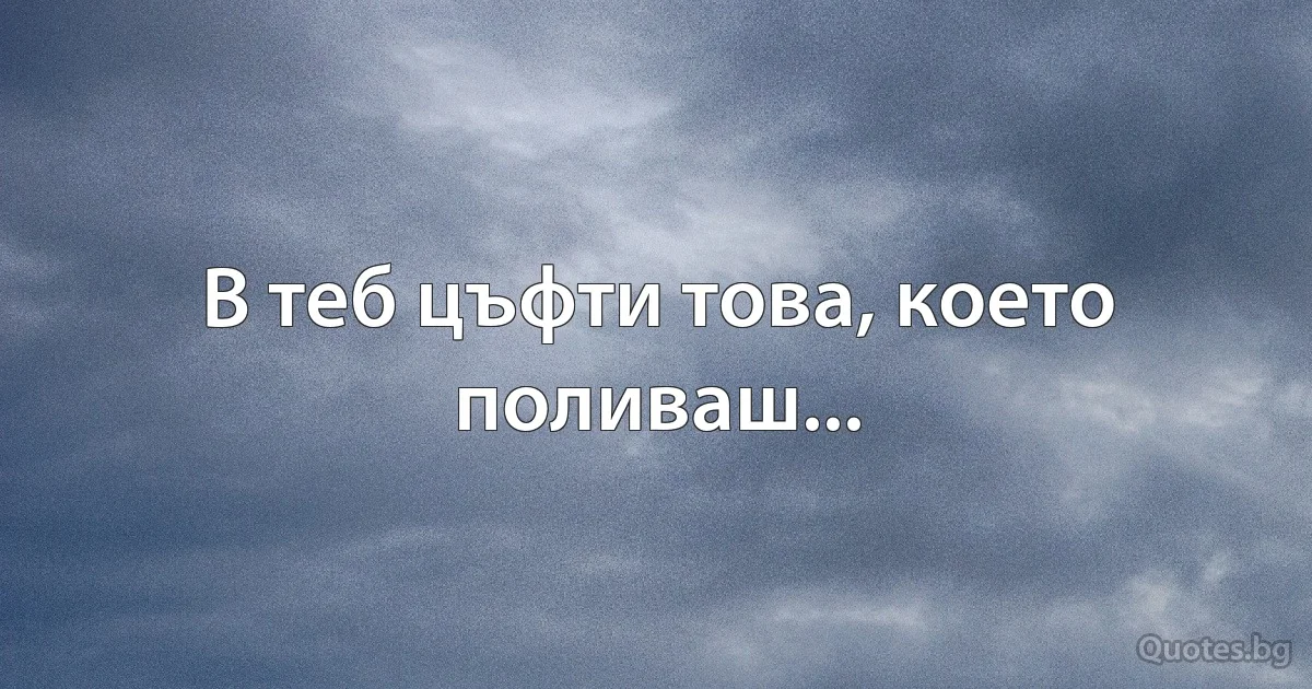 В теб цъфти това, което поливаш... (INZ BG)
