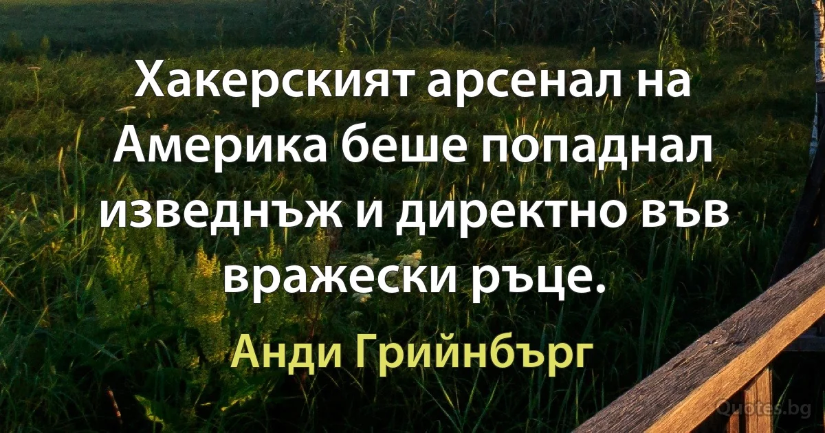 Хакерският арсенал на Америка беше попаднал изведнъж и директно във вражески ръце. (Анди Грийнбърг)