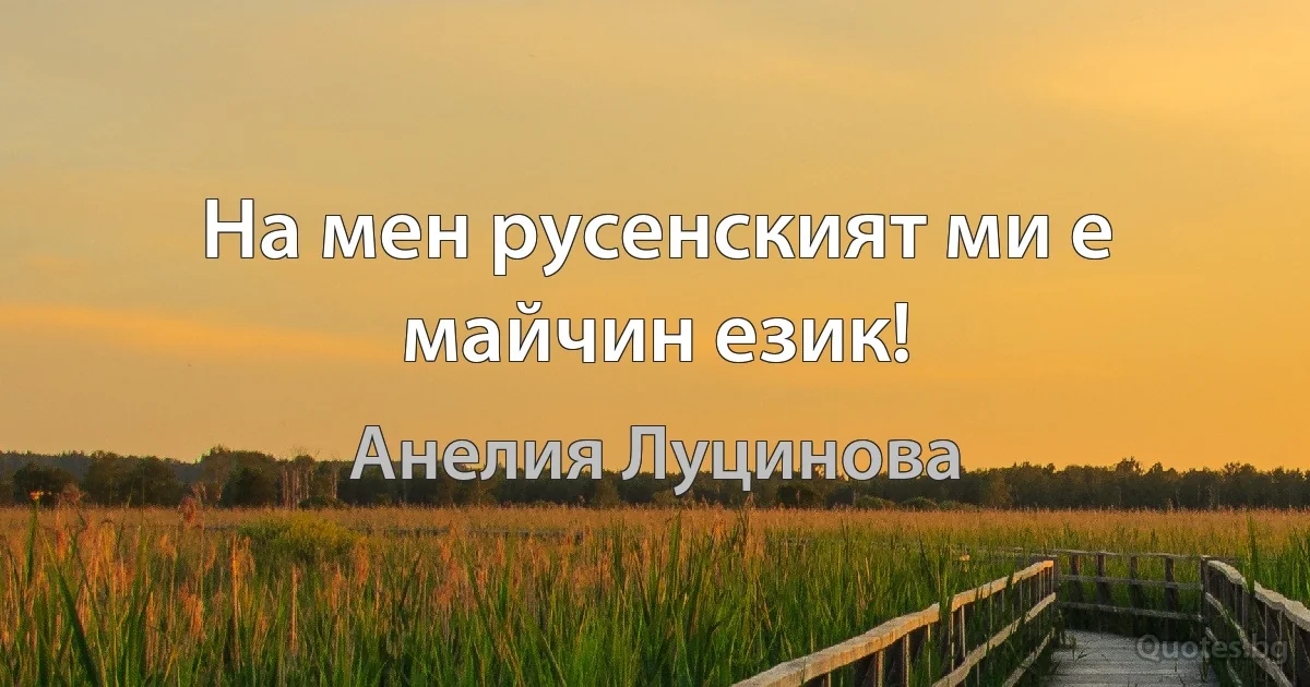 На мен русенският ми е майчин език! (Анелия Луцинова)