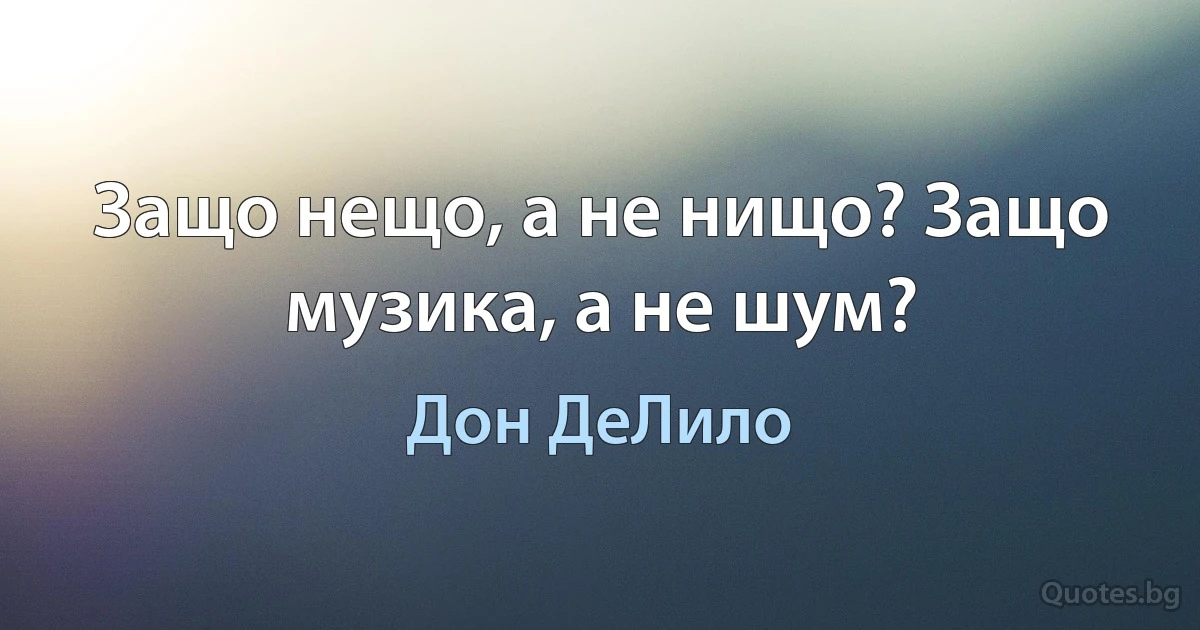 Защо нещо, а не нищо? Защо музика, а не шум? (Дон ДеЛило)