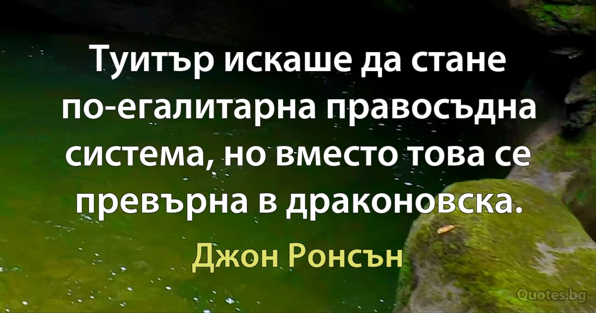 Туитър искаше да стане по-егалитарна правосъдна система, но вместо това се превърна в драконовска. (Джон Ронсън)