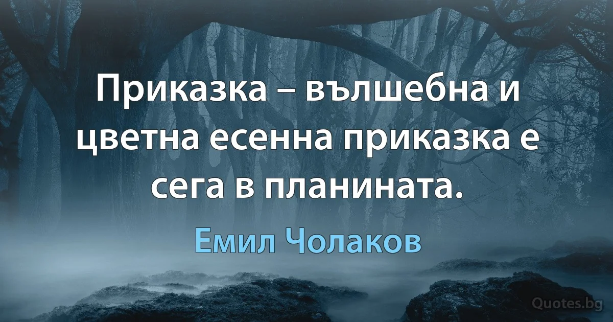 Приказка – вълшебна и цветна есенна приказка е сега в планината. (Емил Чолаков)