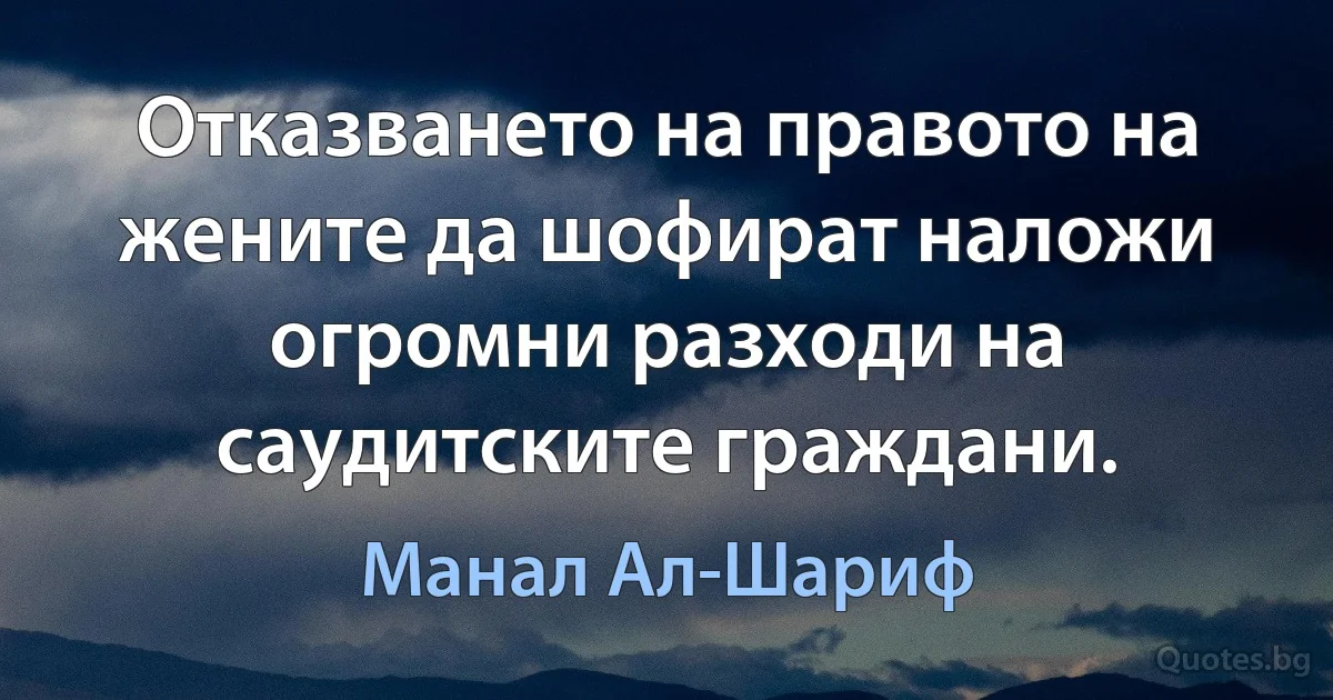 Отказването на правото на жените да шофират наложи огромни разходи на саудитските граждани. (Манал Ал-Шариф)