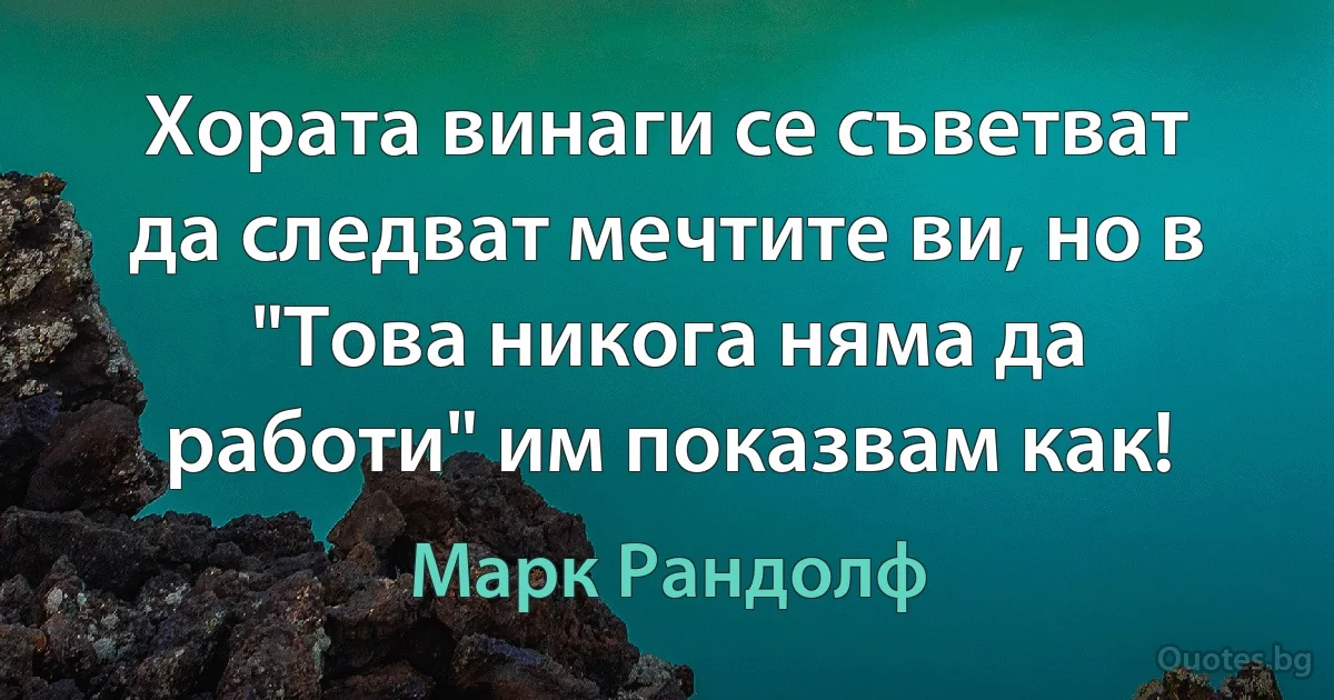 Хората винаги се съветват да следват мечтите ви, но в "Това никога няма да работи" им показвам как! (Марк Рандолф)