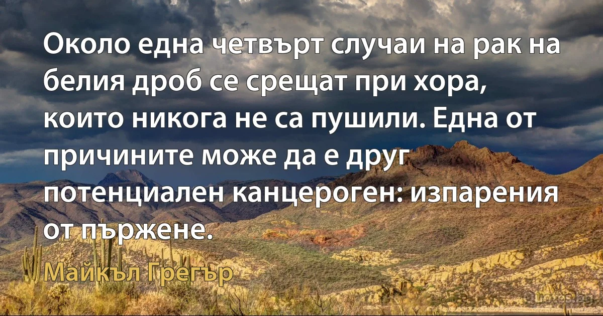 Около една четвърт случаи на рак на белия дроб се срещат при хора, които никога не са пушили. Една от причините може да е друг потенциален канцероген: изпарения от пържене. (Майкъл Грегър)