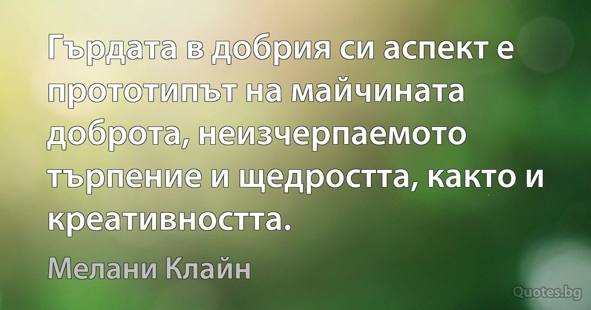 Гърдата в добрия си аспект е прототипът на майчината доброта, неизчерпаемото търпение и щедростта, както и креативността. (Мелани Клайн)