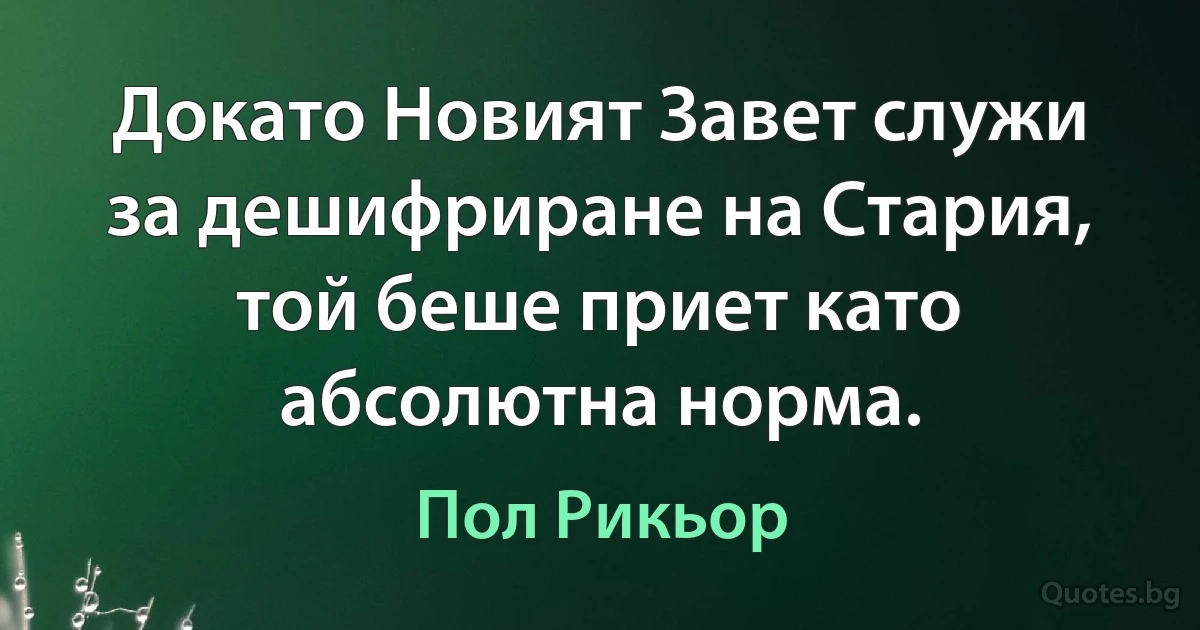 Докато Новият Завет служи за дешифриране на Стария, той беше приет като абсолютна норма. (Пол Рикьор)