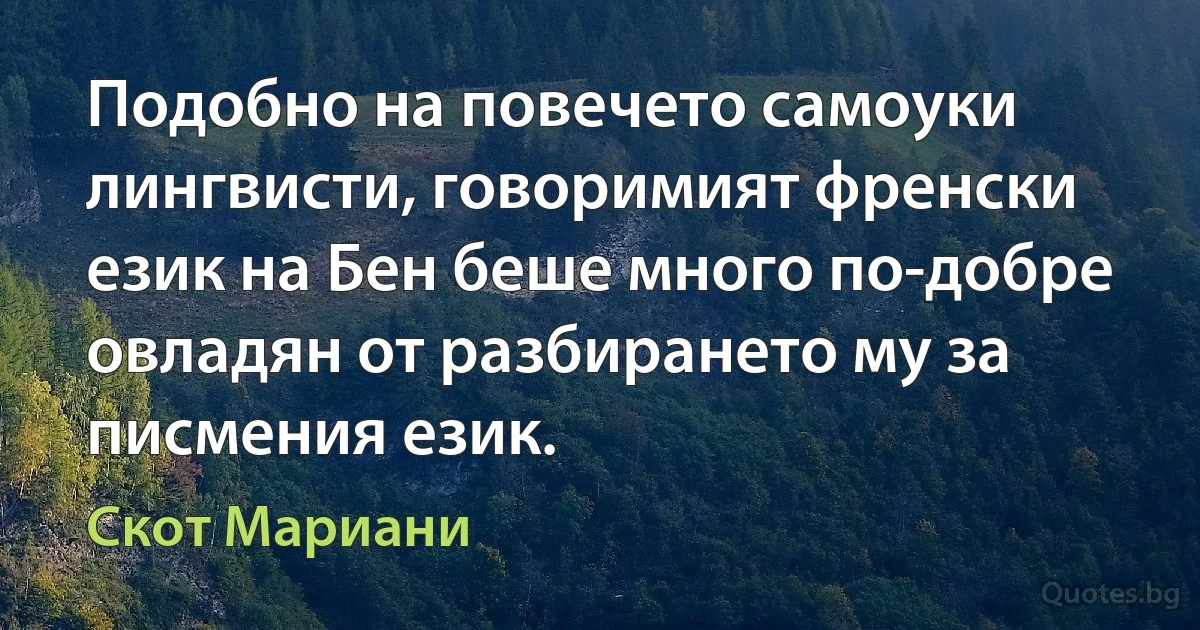 Подобно на повечето самоуки лингвисти, говоримият френски език на Бен беше много по-добре овладян от разбирането му за писмения език. (Скот Мариани)