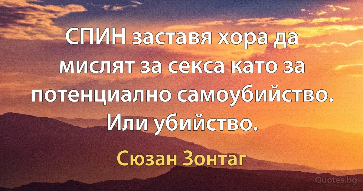 СПИН заставя хора да мислят за секса като за потенциално самоубийство. Или убийство. (Сюзан Зонтаг)