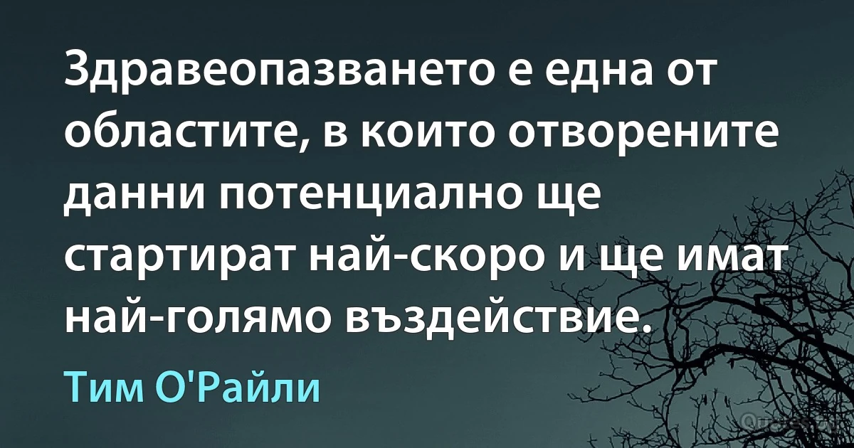 Здравеопазването е една от областите, в които отворените данни потенциално ще стартират най-скоро и ще имат най-голямо въздействие. (Тим О'Райли)