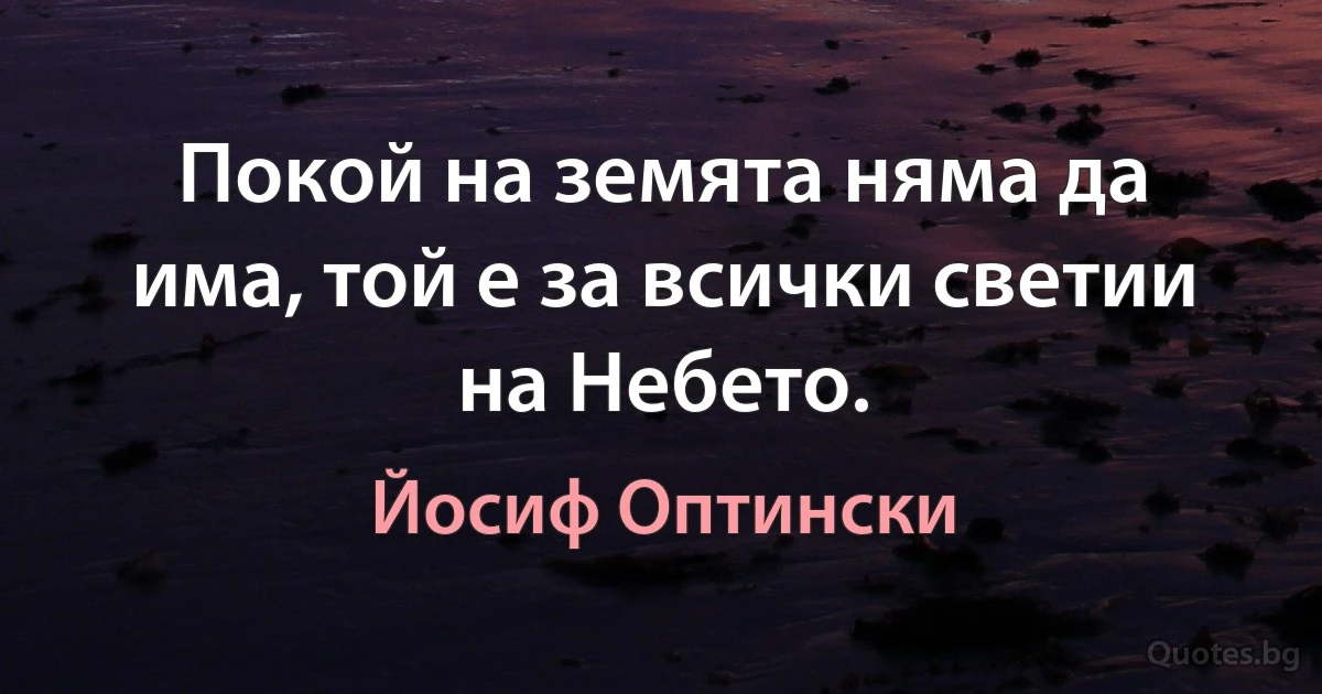 Покой на земята няма да има, той е за всички светии на Небето. (Йосиф Оптински)