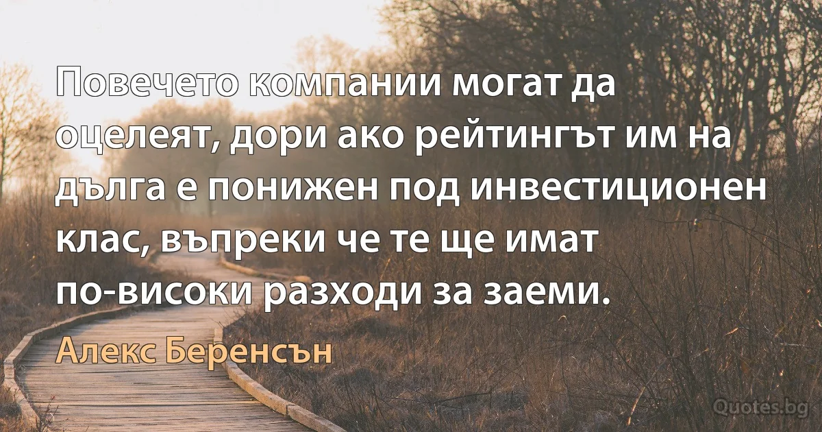 Повечето компании могат да оцелеят, дори ако рейтингът им на дълга е понижен под инвестиционен клас, въпреки че те ще имат по-високи разходи за заеми. (Алекс Беренсън)